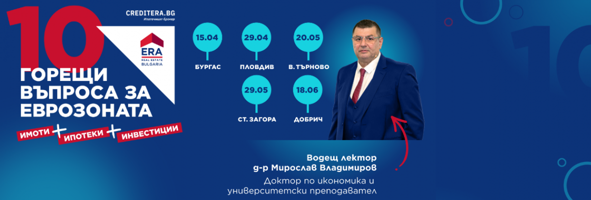 10 ГОРЕЩИ ВЪПРОСА ЗА ЕВРОЗОНАТА Семинари в 5 града